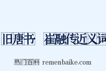 旧唐书·崔融传近义词是什么意思的图片